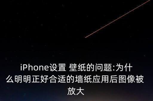iPhone設置 壁紙的問題:為什么明明正好合適的墻紙應用后圖像被 放大
