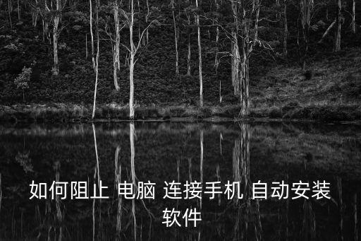 如何阻止 電腦 連接手機 自動安裝 軟件
