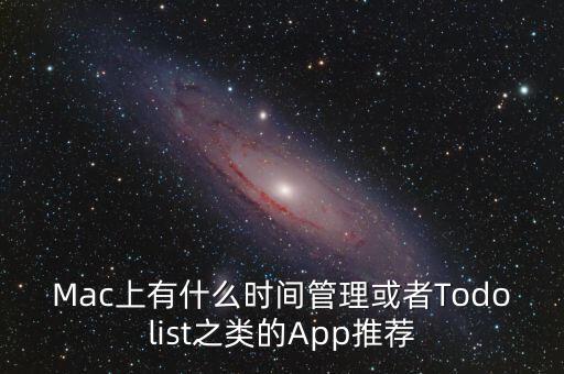 Mac上有什么時間管理或者Todolist之類的App推薦
