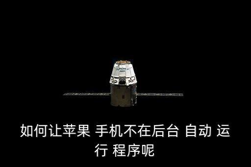 手機(jī) 禁止程序自動(dòng)運(yùn)行程序,您好!手機(jī)on禁止設(shè)置如下