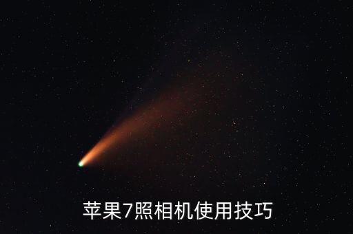  蘋果7照相機(jī)使用技巧