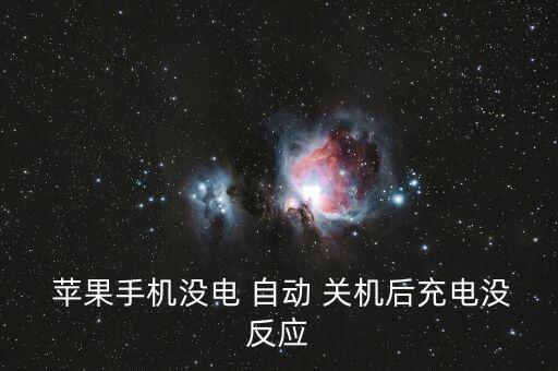 蘋果6自動(dòng)關(guān)機(jī)充不進(jìn)電,蘋果手機(jī)沒電自動(dòng)關(guān)機(jī)充電后無反應(yīng)