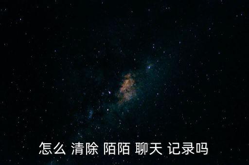 陌陌自動(dòng)清除聊天記錄?,刪除陌陌聊天記錄兩種方法之一