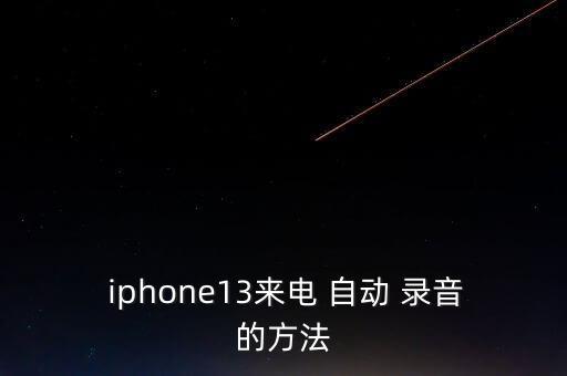iphone 自動(dòng)電話錄音,蘋果手機(jī)怎么用?
