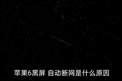 蘋果6自動(dòng)關(guān)無(wú)線網(wǎng),蘋果6黑屏自動(dòng)斷網(wǎng)原因有很多