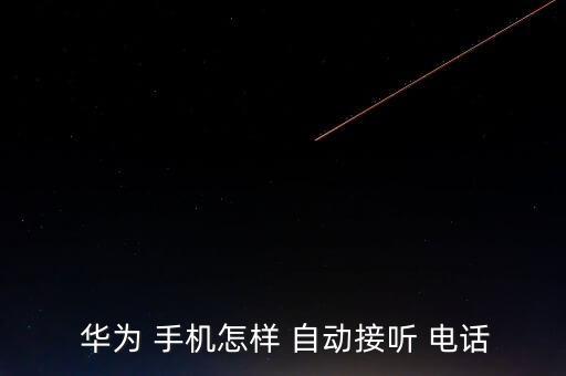  華為 手機(jī)怎樣 自動(dòng)接聽(tīng) 電話