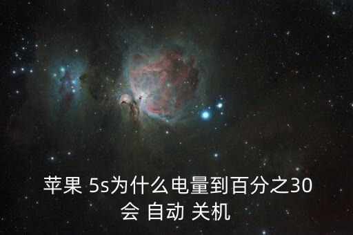  蘋果 5s為什么電量到百分之30會(huì) 自動(dòng) 關(guān)機(jī)