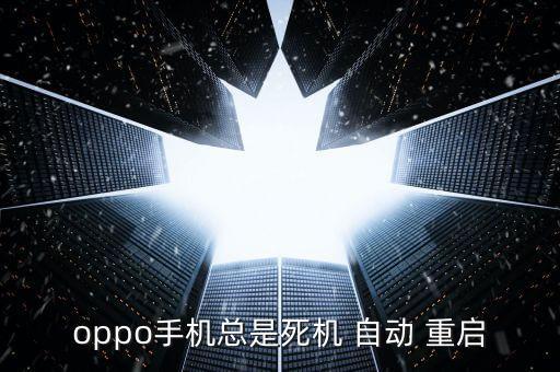 oppo手機(jī)總是死機(jī) 自動 重啟
