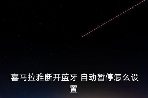 鎖屏喜馬拉雅自動停止,喜馬拉雅fm怎么用?