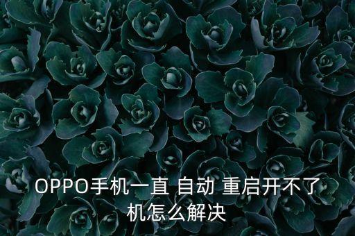 oppor11回自動重啟,手機重啟及開機關機步驟