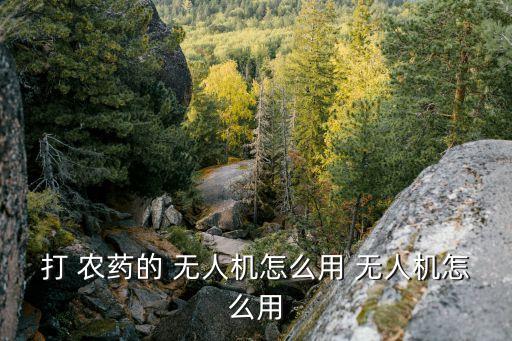 自動打農(nóng)藥無人機,農(nóng)藥噴灑無人機是遙控農(nóng)用農(nóng)藥揮發(fā)機器
