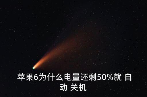 蘋果6為什么電量還剩50%就 自動(dòng) 關(guān)機(jī)