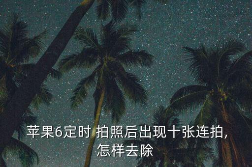 蘋果自動連續(xù)拍照,蘋果timing定時拍照十連拍怎么辦?