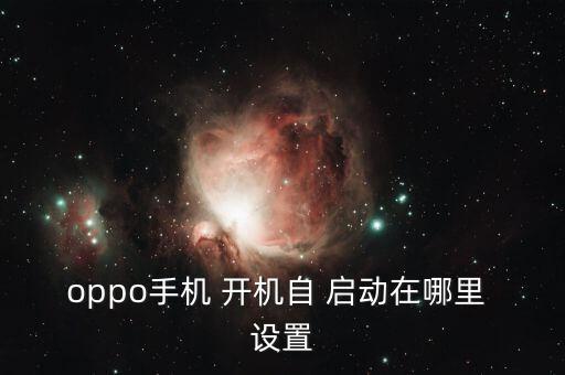 如何設(shè)置手機(jī)開機(jī)自動啟動程序設(shè)置,手機(jī)應(yīng)用from啟動方法