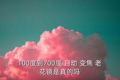 自動(dòng)變焦老花眼鏡批發(fā),智能多焦點(diǎn)鏡片老花眼鏡真假難辨