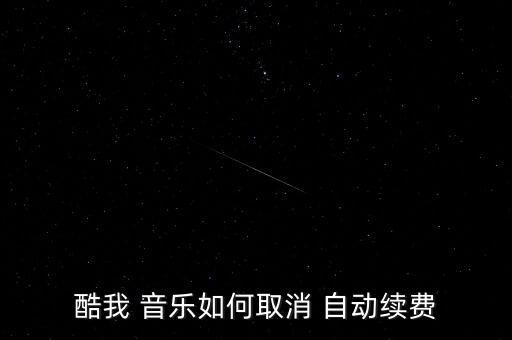 酷我 音樂如何取消 自動續(xù)費