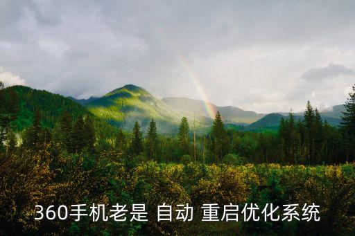 360手機老是 自動 重啟優(yōu)化系統(tǒng)