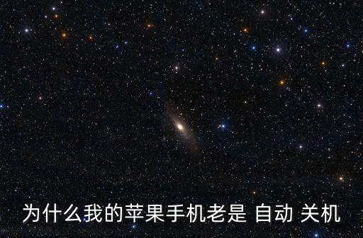 iphone 頻繁自動關機,手機無端自動關機如何解決?