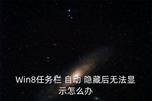 Win8任務(wù)欄 自動 隱藏后無法顯示怎么辦