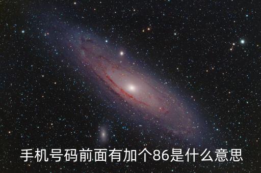  手機號碼前面有加個86是什么意思