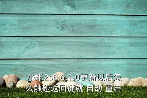 小米2按鍵 自動重啟,小米home怎么辦?