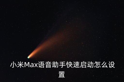 小米max 自動撥號,如何快速啟動語音助手小米max?