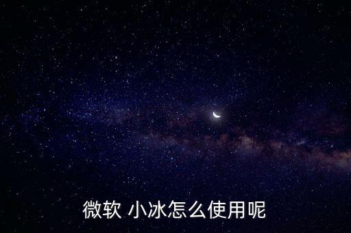小冰 性格自動調(diào)整,如何升級微軟小冰?
