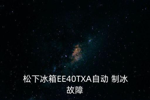 松下全自動(dòng)制冰,手機(jī)冰箱自動(dòng)功能制冰怎么用?