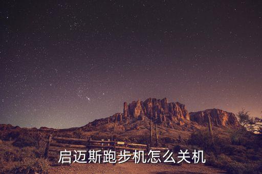 啟邁斯跑一會自動停止,啟邁斯跑步機按鍵步驟圖解說