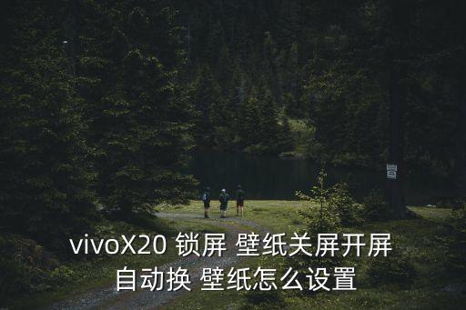 鎖屏自動換壁紙的軟件,關(guān)閉鎖屏后的壁紙服務(wù)