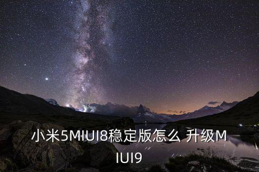 miui8自動升級miui9,升級miui9穩(wěn)定版兩種方法