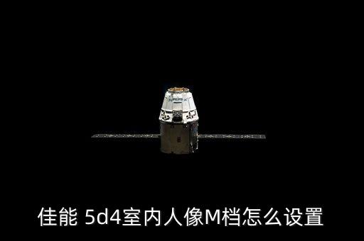 佳能 5d4室內(nèi)人像M檔怎么設(shè)置