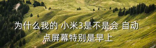 小米3自動(dòng)點(diǎn)屏,小米應(yīng)用或格式化你的手機(jī)以方便還原三清