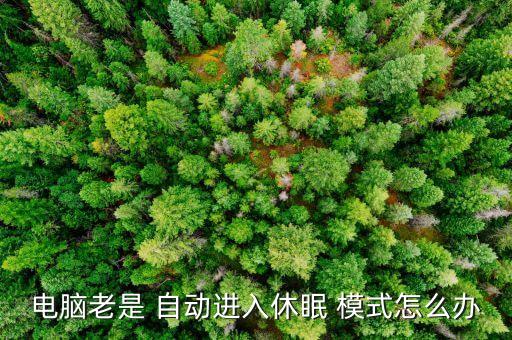 筆記本自動睡眠模式,電腦進入睡眠模式或永不關(guān)機