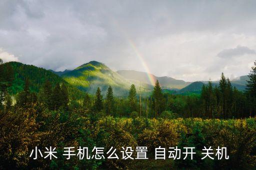  小米 手機(jī)怎么設(shè)置 自動(dòng)開 關(guān)機(jī)