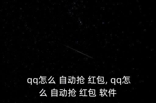  qq怎么 自動(dòng)搶 紅包, qq怎么 自動(dòng)搶 紅包 軟件