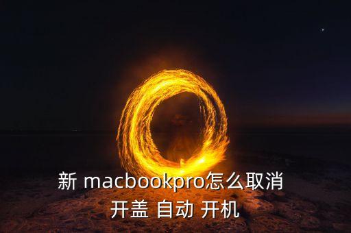 mac關(guān)機(jī)后開蓋自動(dòng)開機(jī),蘋果打開蓋自動(dòng)開機(jī)為什么要睡眠?