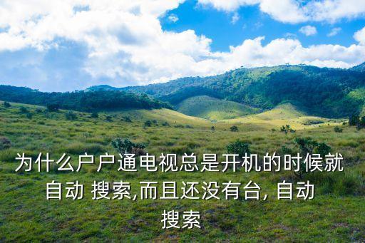 機頂盒總是自動搜索,電視機頂盒自動搜索系統(tǒng)步驟