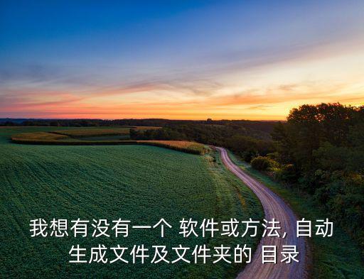 我想有沒有一個 軟件或方法, 自動 生成文件及文件夾的 目錄