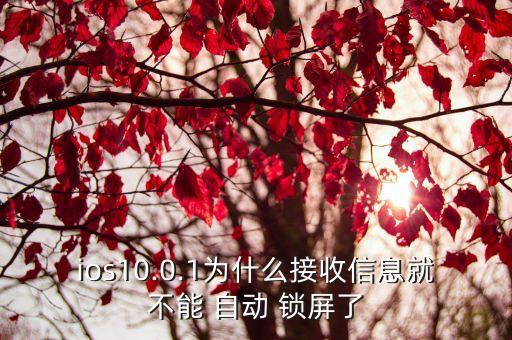 ios10.3.1自動鎖屏,蘋果推出正式版三大更新