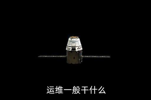  運維一般干什么