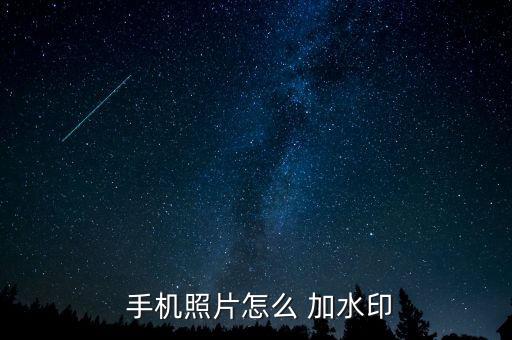手機上照片自動加水印,美化圖片手機怎么玩?