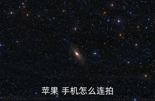 蘋果 手機怎么連拍