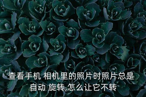mate8相機(jī)無(wú)法自動(dòng)旋轉(zhuǎn),手機(jī)拍照-3旋轉(zhuǎn)步驟