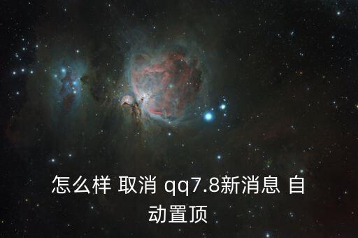 qq新信息自動置頂取消,創(chuàng)建事件提醒會員關(guān)注應(yīng)用添加事件