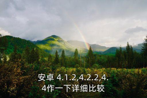 安卓 4.1.2,4.2.2,4.4作一下詳細(xì)比較