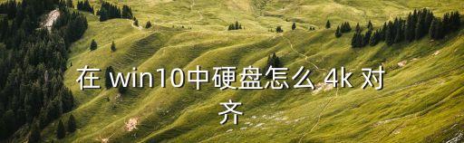 win10沒有自動(dòng)對(duì)齊4k,電腦出現(xiàn)病例如何恢復(fù)正常使用?