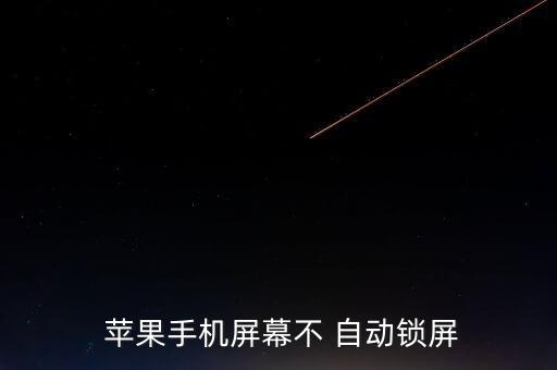 蘋果5沒(méi)有自動(dòng)鎖定功能嗎,蘋果手機(jī)怎么辦?問(wèn)與答（16）