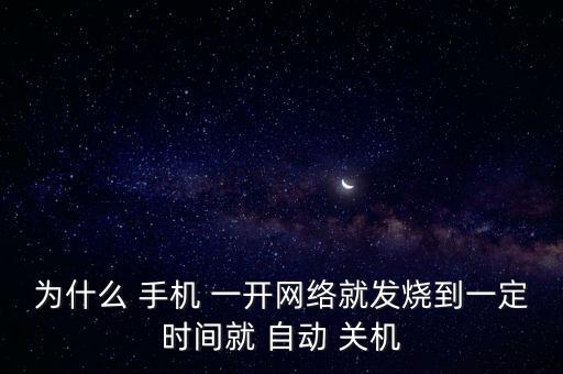 手機一開網(wǎng)就自動關(guān)機,手機自動關(guān)機可能是這幾種原因