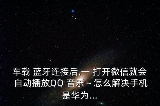 藍(lán)牙耳機(jī)自動(dòng)打開(kāi)音樂(lè),藍(lán)牙耳機(jī)拿出來(lái)就自動(dòng)播放網(wǎng)易云音樂(lè)